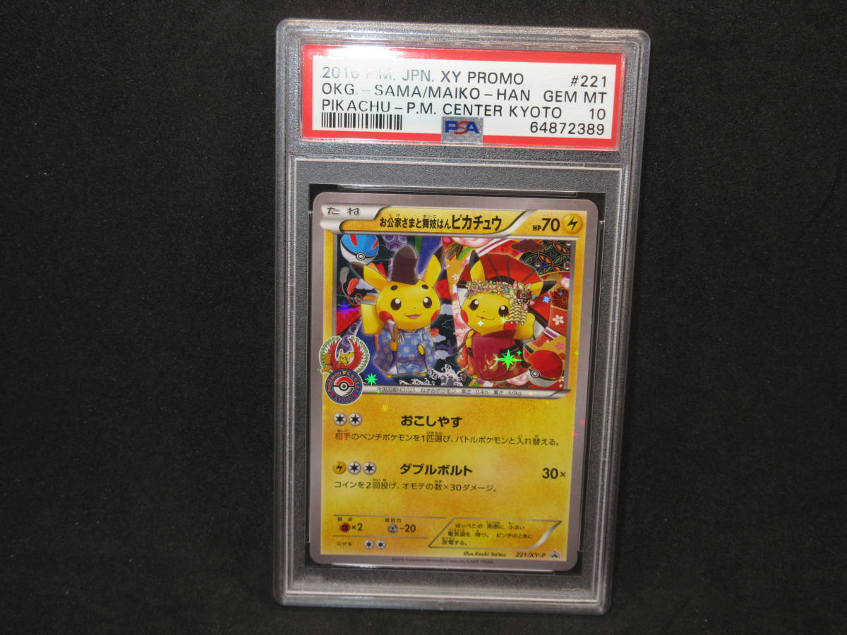 PSA10☆ポケモンカードゲーム☆お公家さまと舞妓はんピカチュウ☆221
