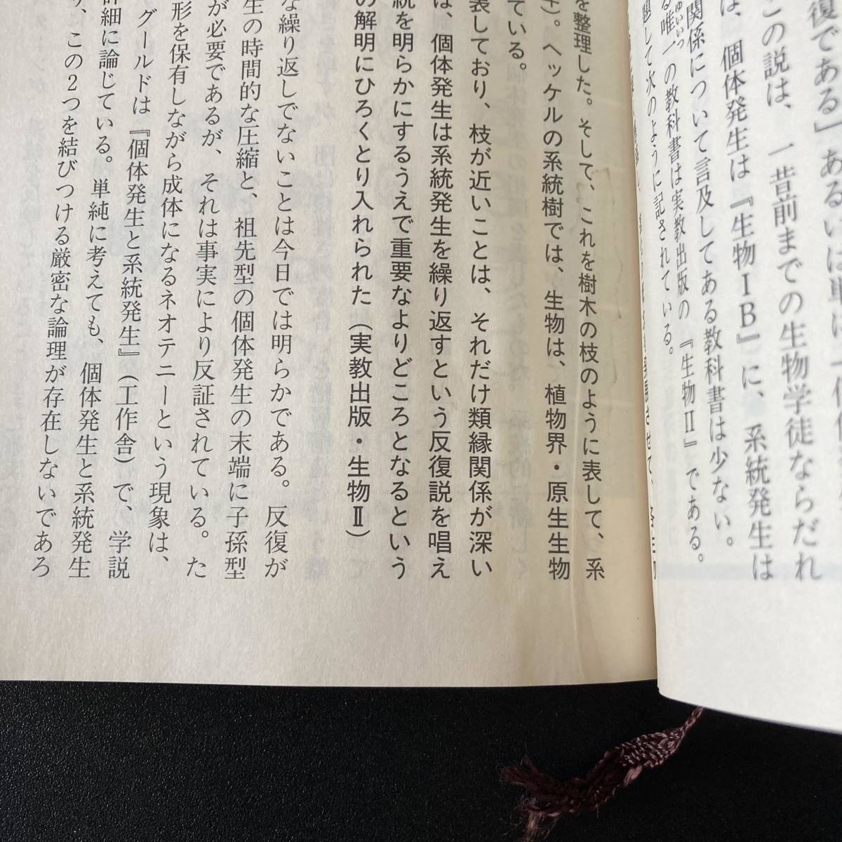 新しい生物学の教科書 (新潮文庫) / 池田 清彦 (著)_画像5