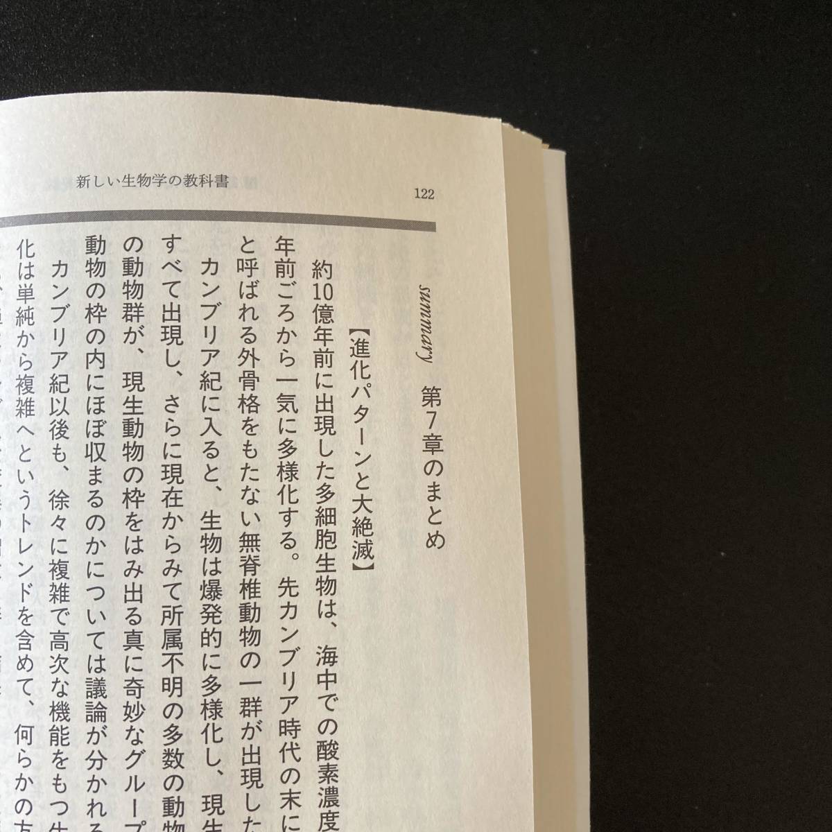 新しい生物学の教科書 (新潮文庫) / 池田 清彦 (著)_画像3