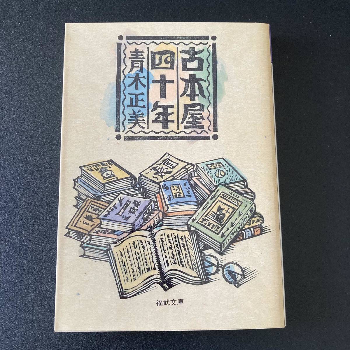 古本屋四十年 (福武文庫) / 青木 正美 (著)_画像1