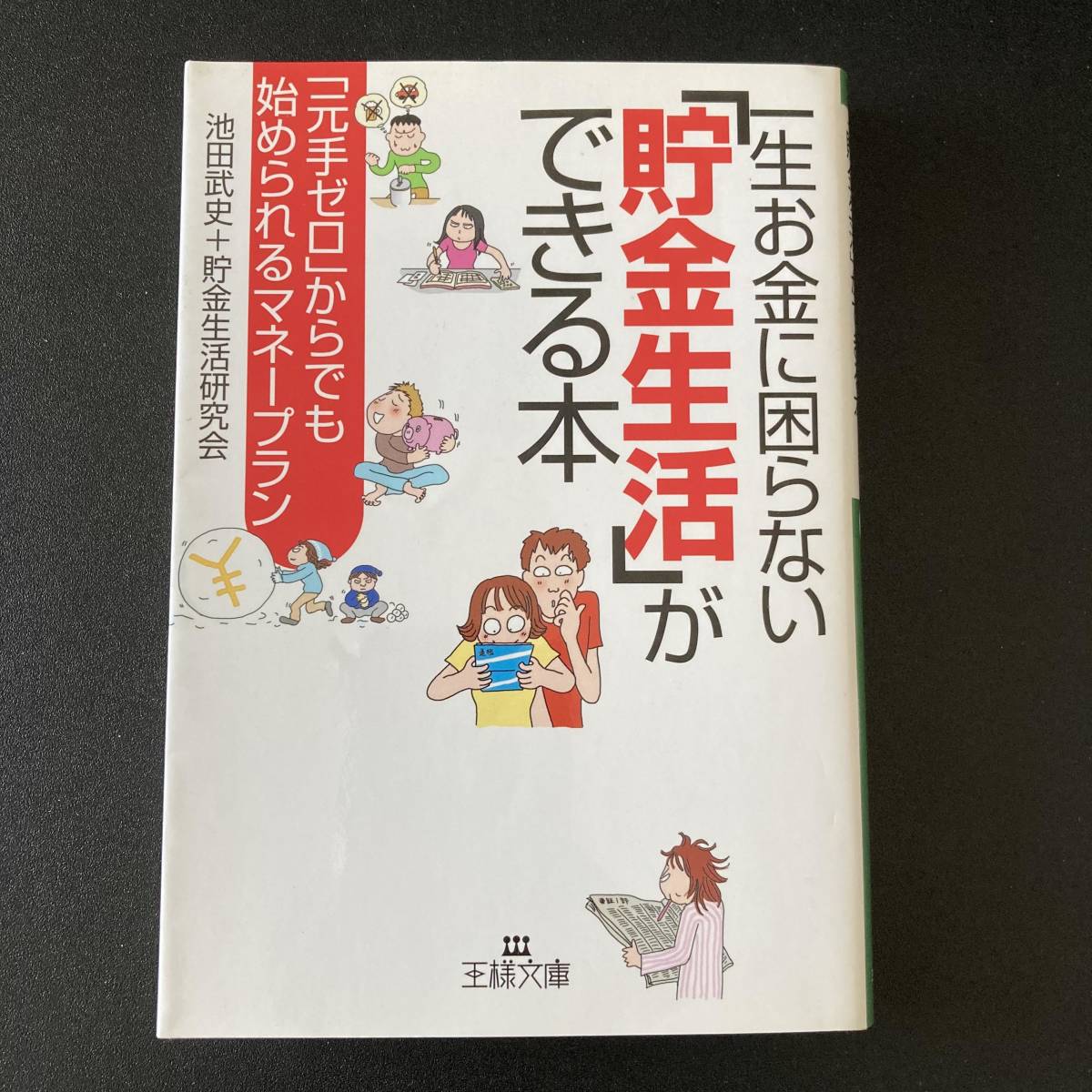 一生お金に困らない「貯金生活」ができる本 (王様文庫) / 池田 武史 , 貯金生活研究会 (著)