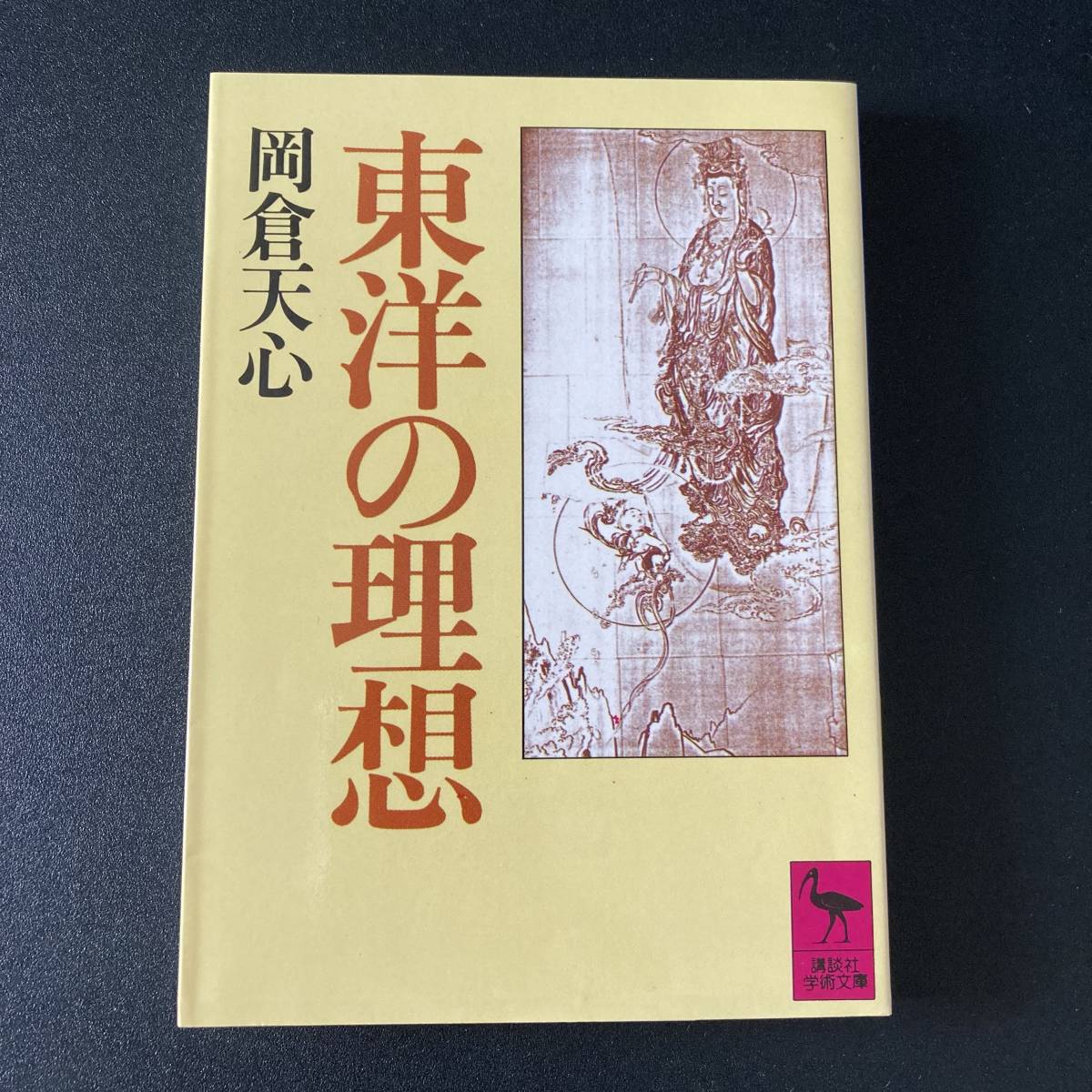 東洋の理想 (講談社学術文庫) / 岡倉 天心 (著)