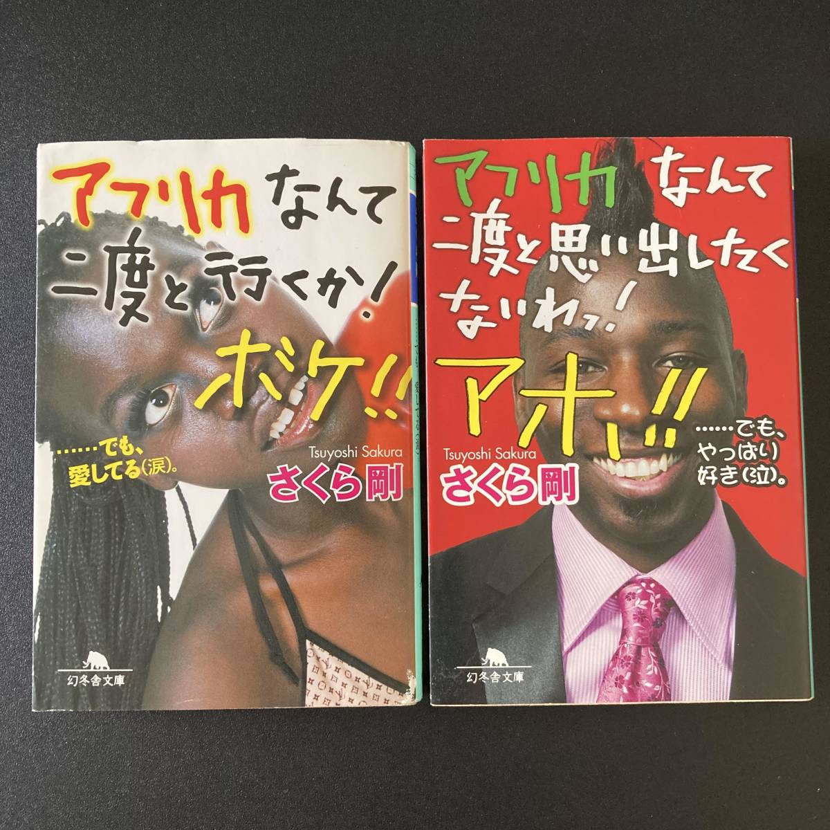 さくら 剛 (著) 「アフリカなんて二度と行くか ボケ 」「アフリカ