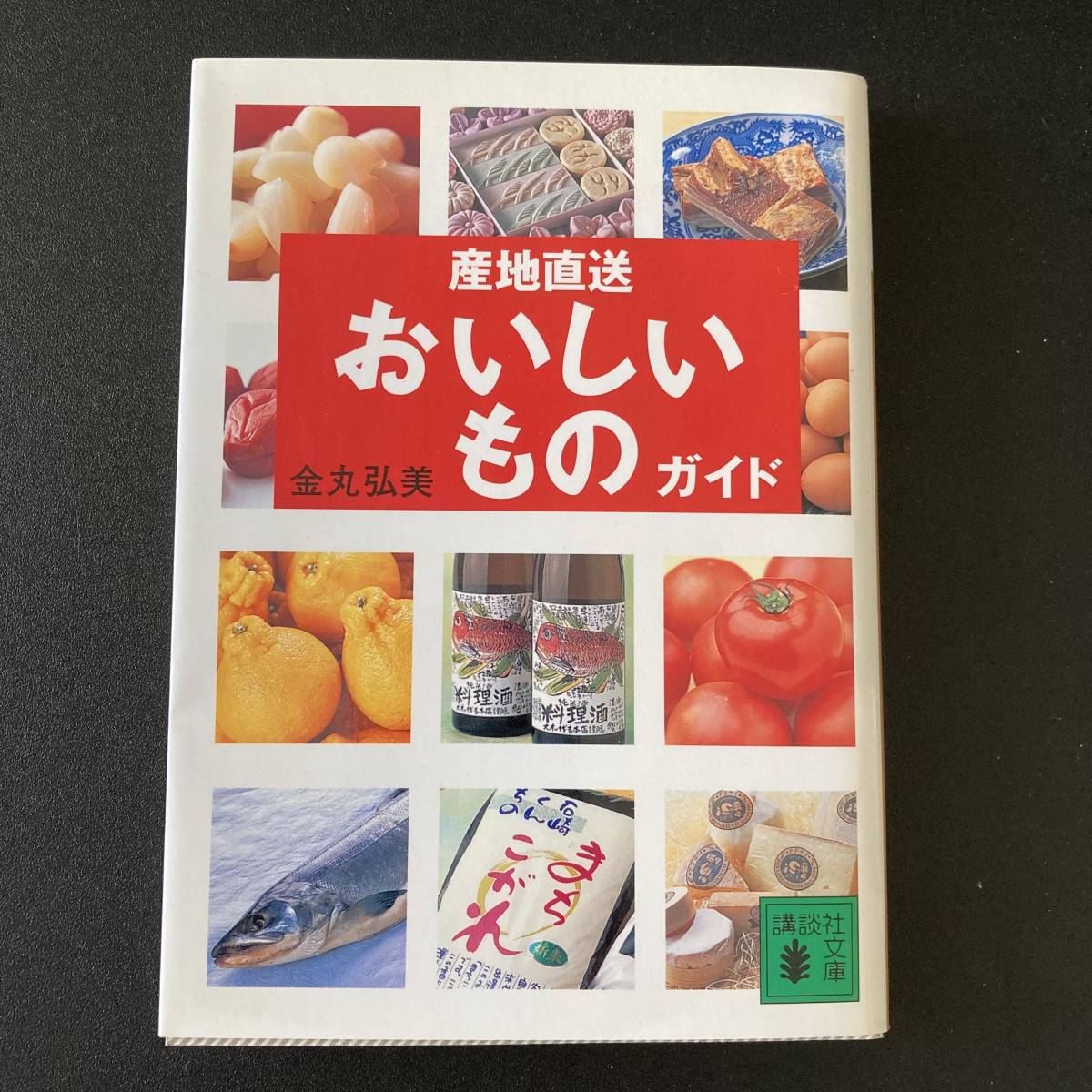 産地直送 おいしいものガイド (講談社文庫) / 金丸 弘美 (著)