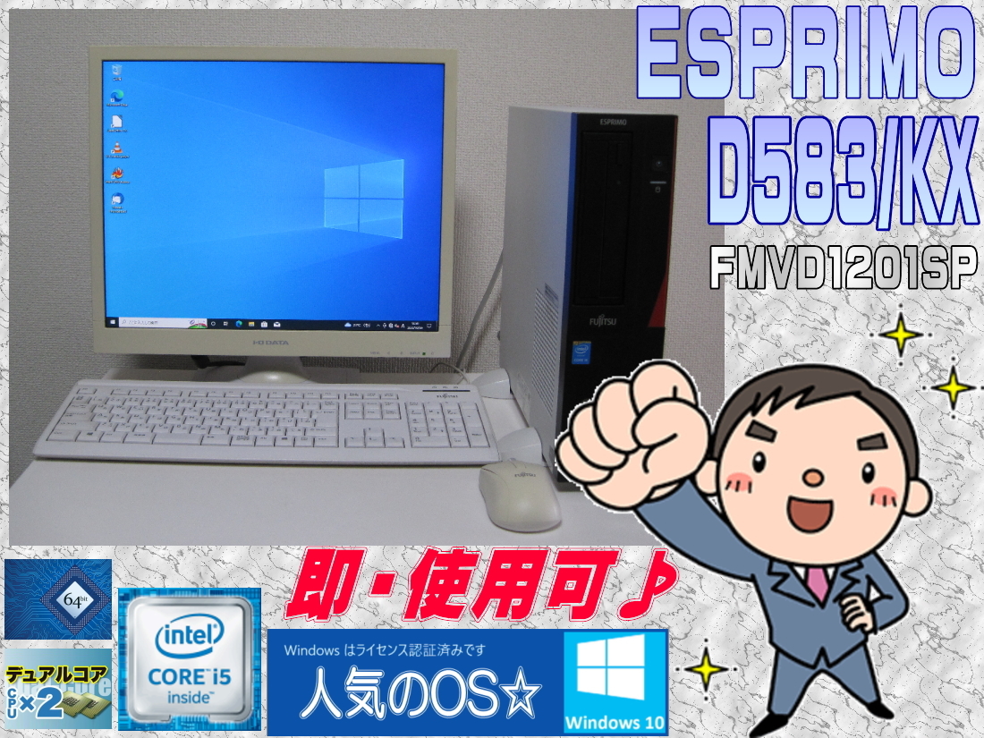 [良品・即使用] ESPRIMO D583/KX Core i5-4590 3.3GHz(TB=3.7GHz)+メモリ:8G+HDD:500GB+IO DATA LED19液晶付♪-Win10/64認証 即決有☆彡_画像1