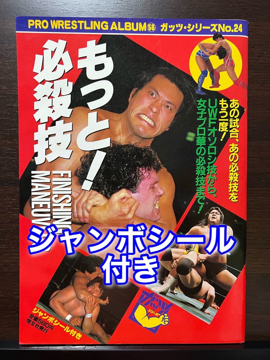 ジャンボシール付き もっと！必殺技 プロレスアルバム No.58 ガッツ・シリーズ No.24 アントニオ猪木 長州力 長与千種