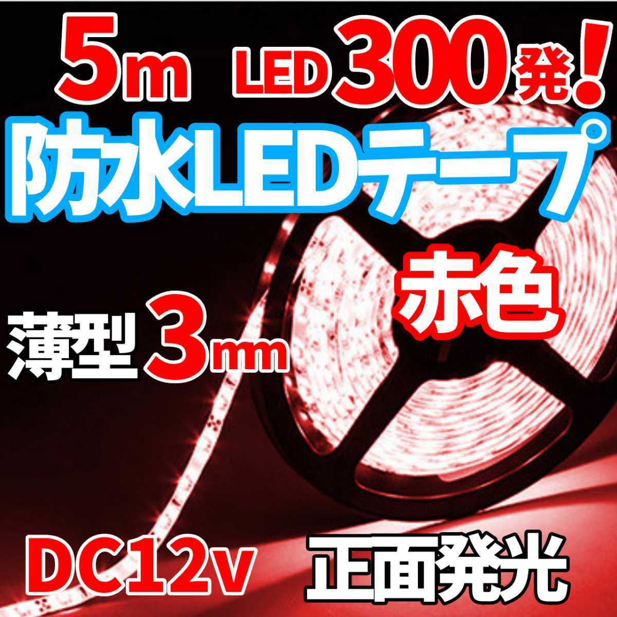 【24時(shí)間以內(nèi)に発送！】防水LEDテープ 5メートル 高輝度LED 5050SMD300発搭載！ 正面発光 5m DC12v！ 白ベース　赤色 レッド?。? />
                                    </span> 
                                </div>

								<div   id=
