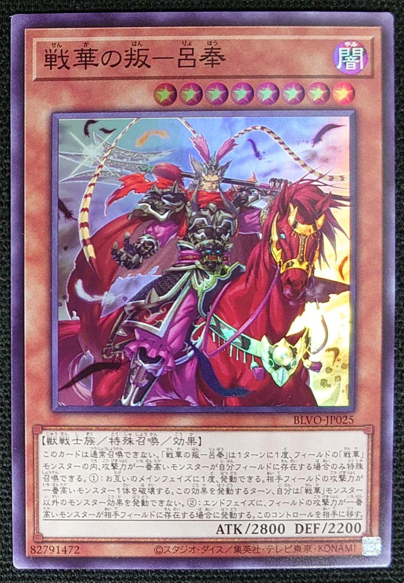 【遊戯王】戦華の叛-呂奉(スーパーレア)BLVO-JP025_画像は出品同一品ですが現物ではありません