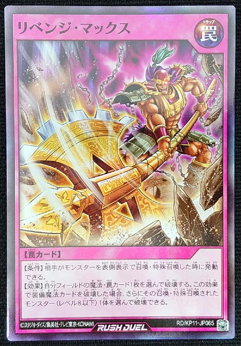 【遊戯王ラッシュデュエル】リベンジ・マックス(スーパーレア)RD/KP11-JP065_画像は出品現物です。