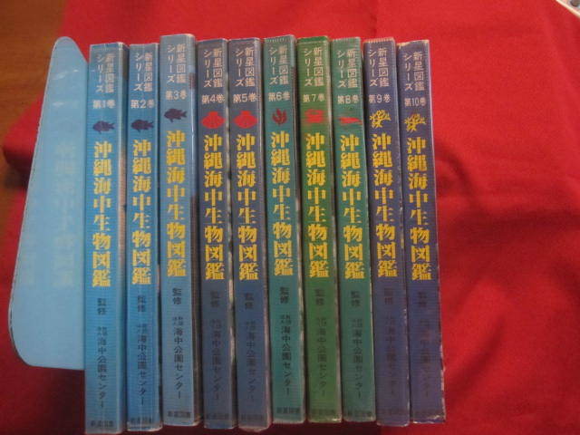 ☆沖縄海中生物図鑑　　　　 第１巻 ～ 第１０巻 までの１０冊　　　　 新星図書シリーズ 　　　　　【沖縄・琉球・自然・海洋生物・図鑑】_画像1