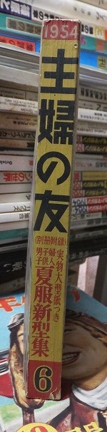 主婦の友　　　　１９５４年６月号　　　　　本誌のみです。付録は付いておりません。_画像2