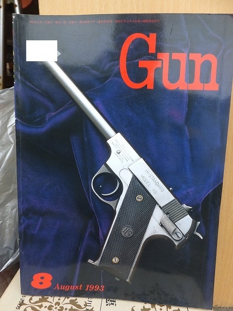 月刊GUN　 ガン 　　　　　１９９３年８月号　　　　　　　　　　国際出版_画像1