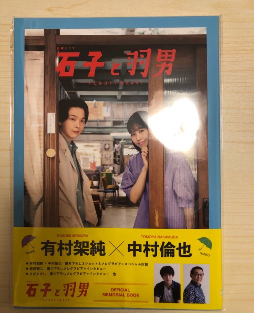 石子と羽男 公式メモリアルブック 初回限定版