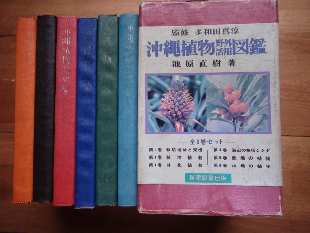格安SALEスタート】 沖縄植物野外活用図鑑 全六巻 野草、植物