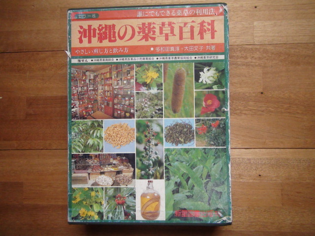 沖縄の薬草百科