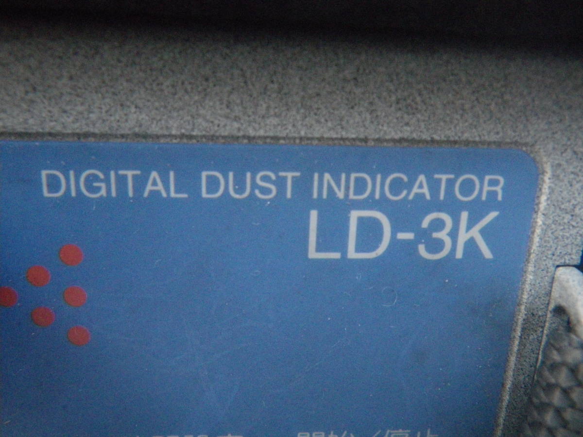 柴田科学 LD-3K デジタル粉じん計 多少スレ等有が全体的にはキレイ 通電して液晶に測定値及び内容が表示 未校正品 充電器により充電確認
