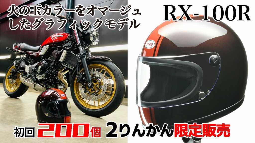 LEAD ヘルメット 200個限定　RX-100R 火の玉カラー カワサキ ヘルメット/シールド 発送日