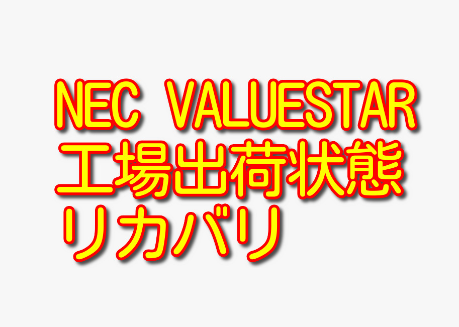 送料無料!! 1000円即決!! NEC VALUESTAR VS350/R PC-VS350RS Win8.1工場出荷状態リカバリ_画像1