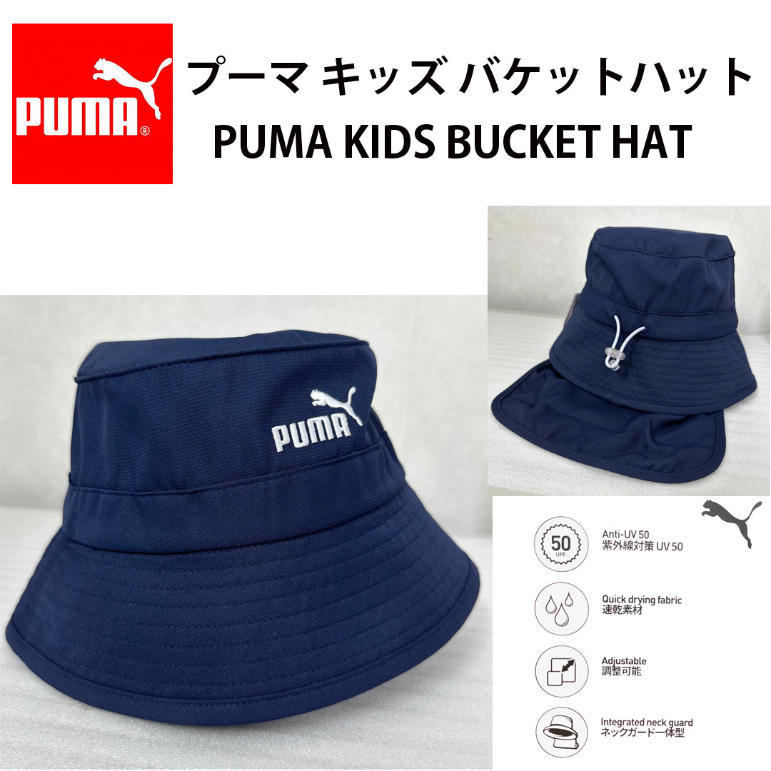  new goods * PUMA Puma Kids bucket hat hat sunshade attaching navy neck guard attaching child bake is UV SPF50 adjuster attaching speed . dry 