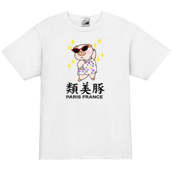 【パロディ白2XL】5oz類美豚(フルカラー)Tシャツ面白いおもしろうけるネタお洒落ぶたプレゼント送料無料・新品2999円_画像1