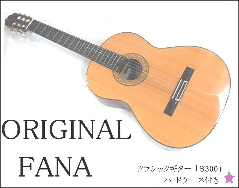 2022?新作】 ORIGINAL FANA オリジナルファナ S300 クラシックギター