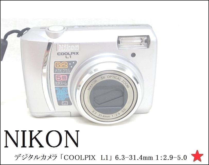 【NIKON】ニコン デジタルカメラ 「COOLPIX　L1」 6.3-31.4mm 1：2.9-5.0　【ジャンク品】 _画像1