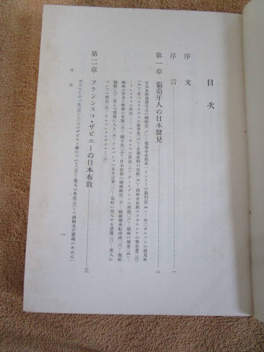 和書　幸田成友「日欧通交史」（岩波書店）昭和17年初版　箱入り_画像4