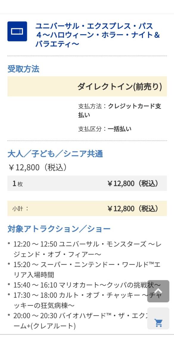 ユニバーサルスタジオジャパン エクスプレスパス 10月15日 - 施設利用券