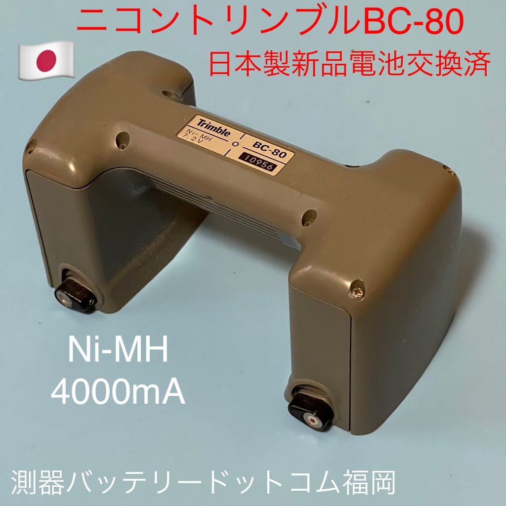 純正品★ニコントリンブルBC-80バッテリー、日本製新品電池交換済4000mA(M5)