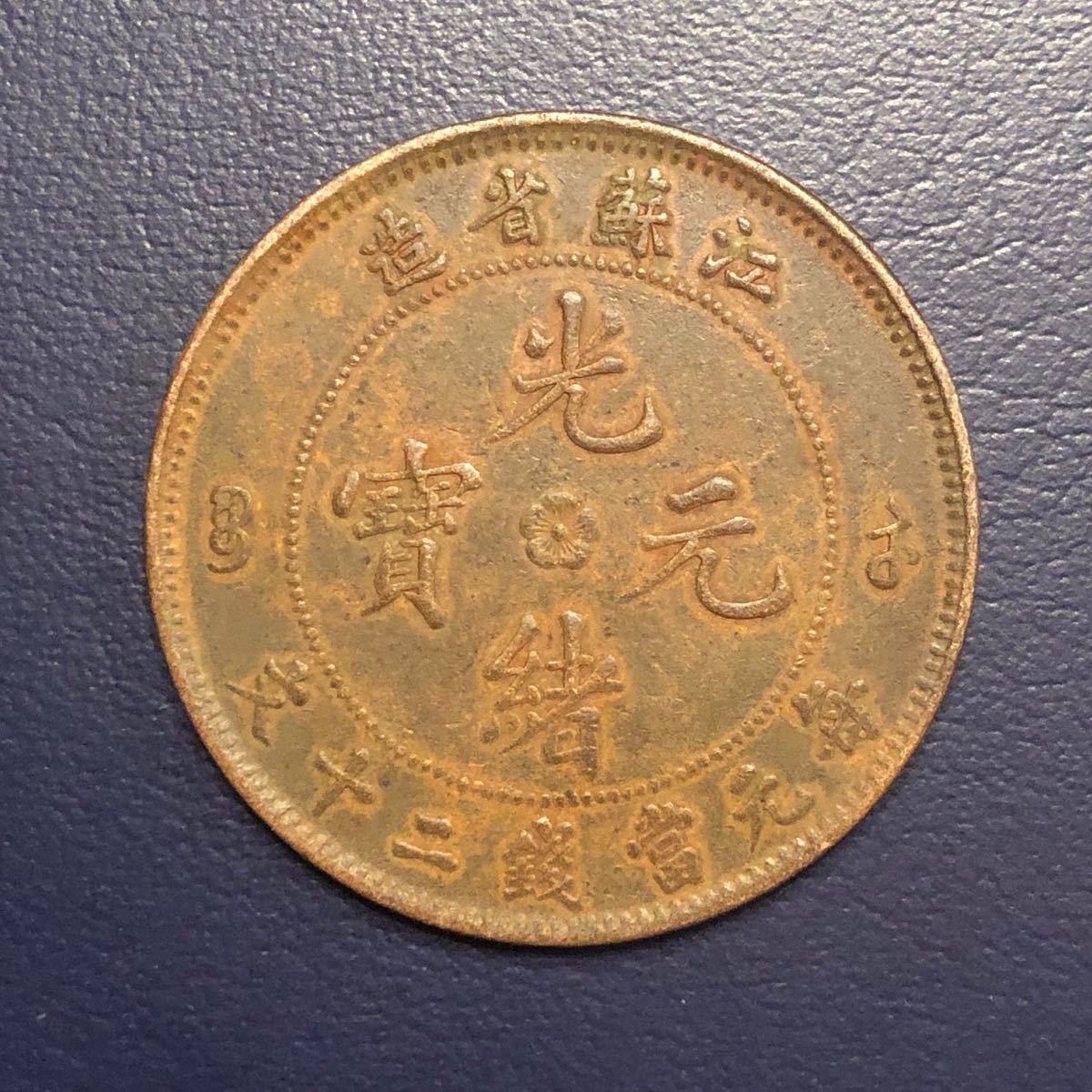 S351 中国古銭　當銭十二　コイン　硬貨　銅貨