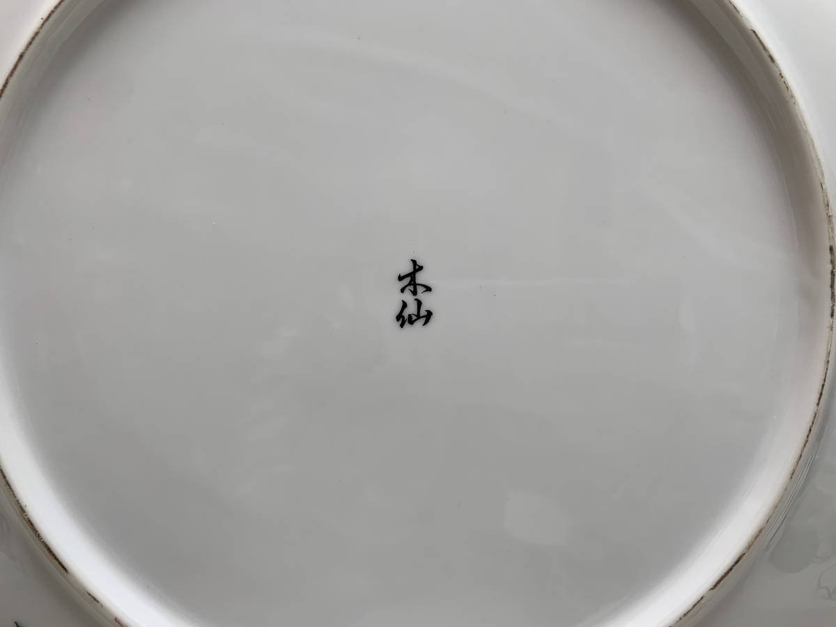 木仙 牡丹 大皿　径35.7ccm　花柄 飾り皿 盛り皿 陶磁　詳細不明_画像3