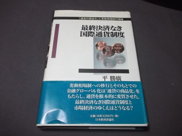 ●「最終決済なき国際通貨制度」平勝廣　通貨の商品化と変動相場制の帰結　定価4200円_画像1