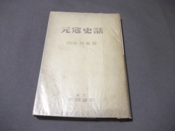 ●「元寇史話」田中正喜　帝國書院　昭和19年再版　中割れあり　_画像1