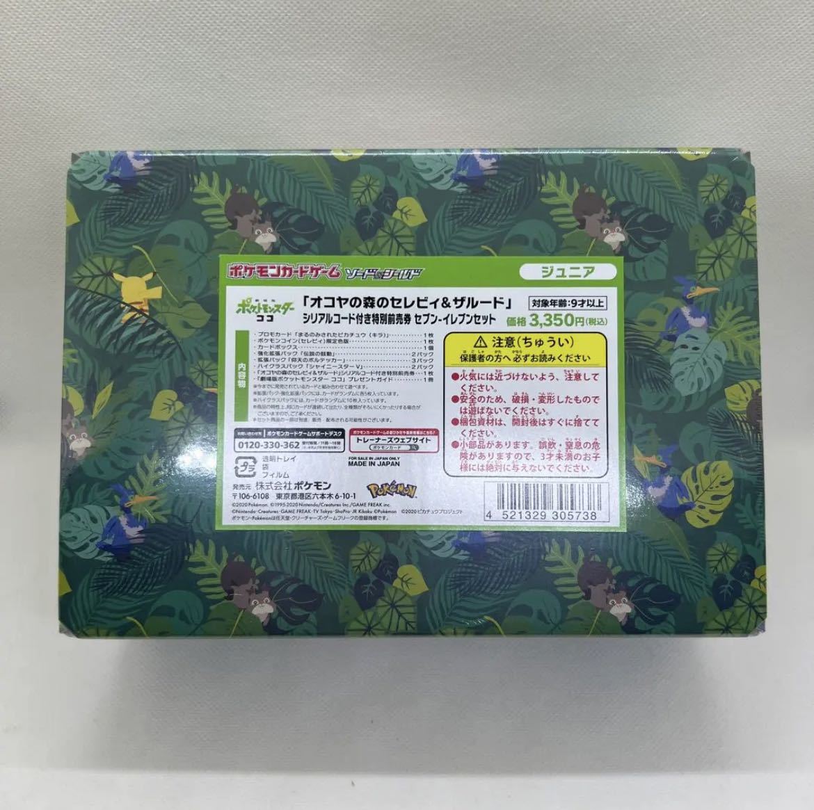 ポケモンカード まるのみされたピカチュウ オコヤの森 限定セット