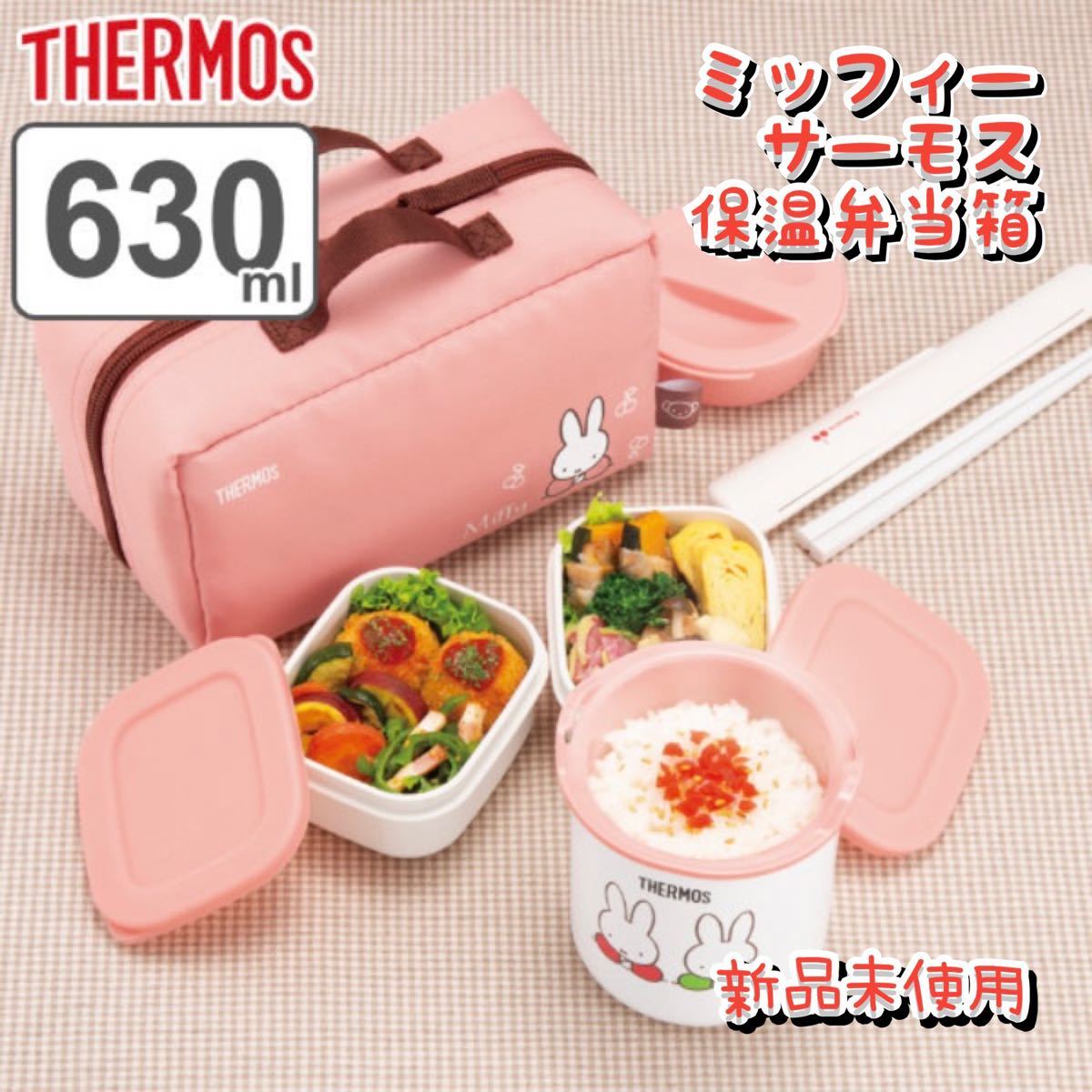 弁当箱 保温 630ml THERMOS サーモス 保温弁当箱 ミッフィー 弁当箱 保温 630ml THERMOS サーモス 保温弁当箱 ミッフィー