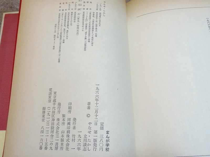 やなせ・たかし、立川談志「まんが学校」三一書房 帯 ビニカバの画像8