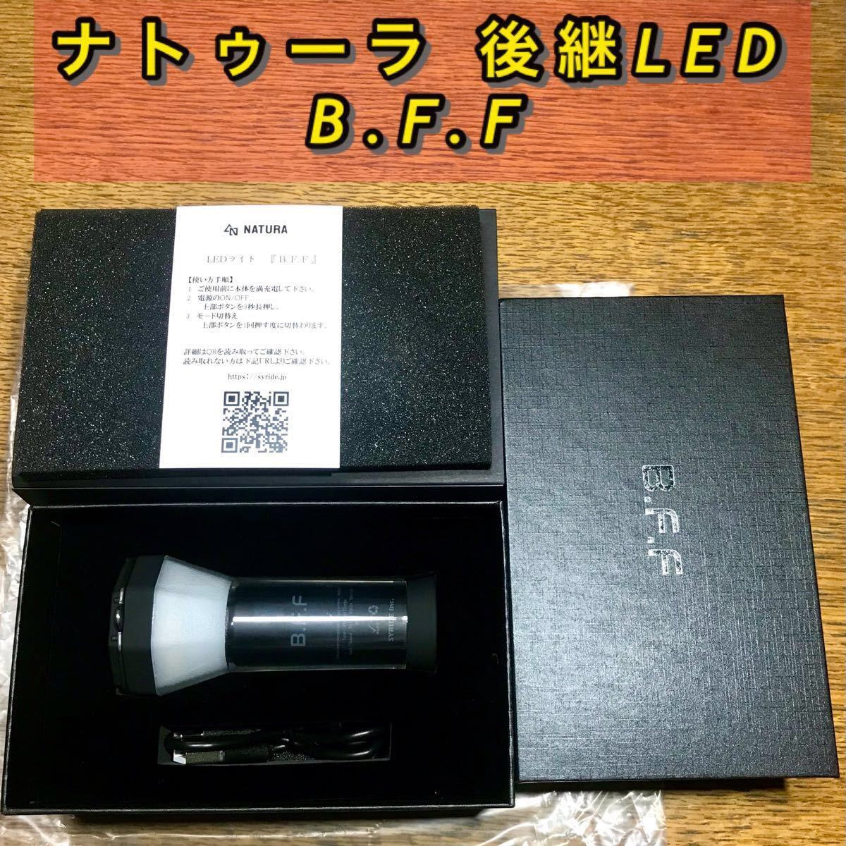 ナトゥーラ後継LEDランタン B.F.F 未使用品