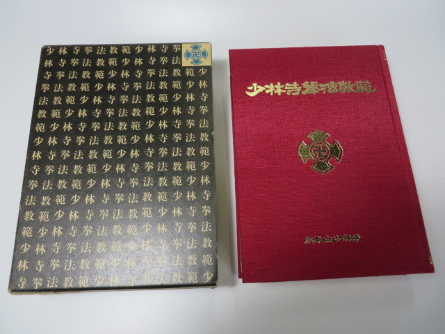 希少！！少林寺拳法教範 希少！！少林寺拳法教範