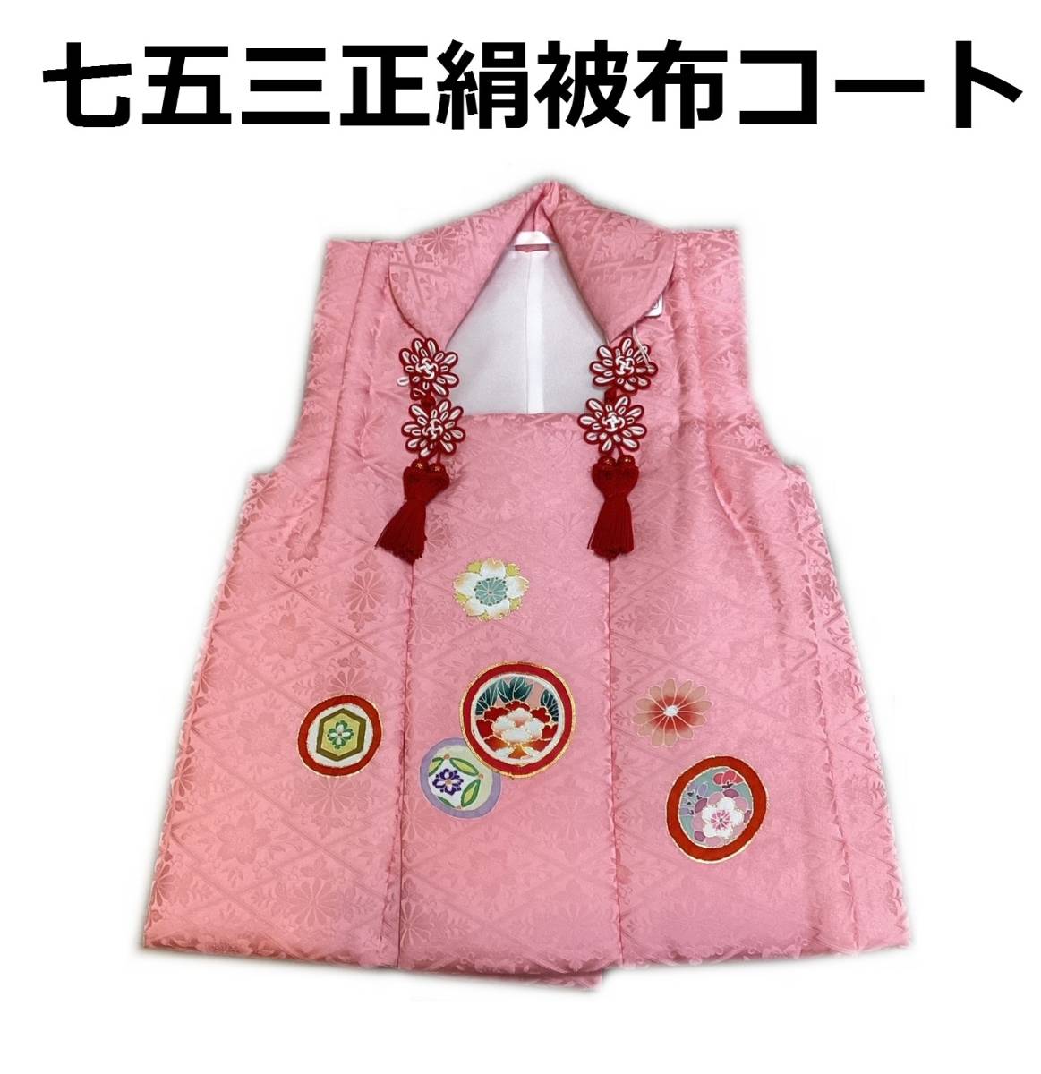 七五三 着物 3歳 mi520 正絹被布コート ピンク色 京友禅刺繍 日本製