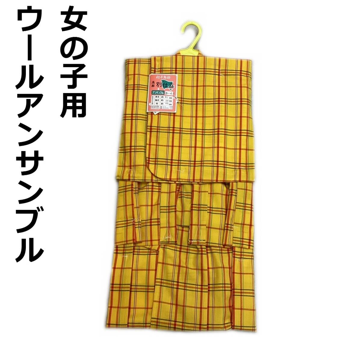 ウールの着物・羽織アンサンブル kk438 子供用 キッズ 黄八丈柄本絣 3