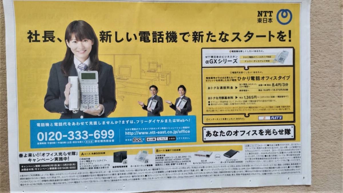 ◆高樹千佳子「NTT東日本」新聞カラー広告　２００８年◆　_画像2