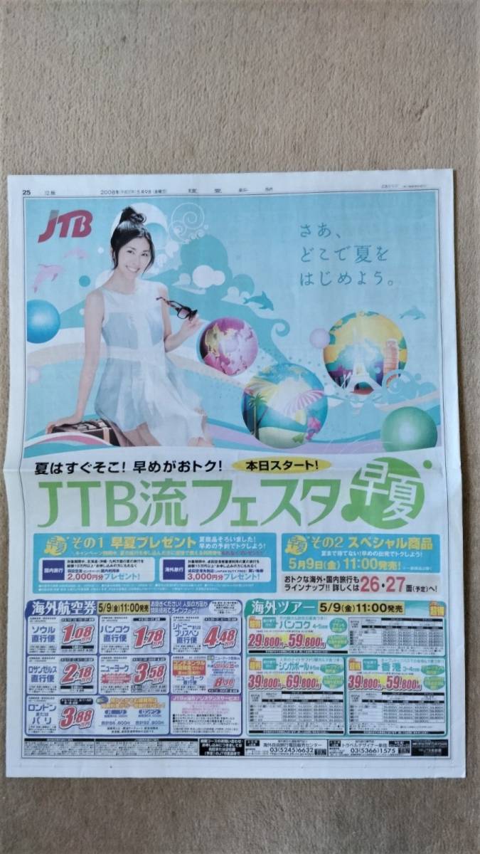 ◆竹内結子「JTB」新聞カラー全面広告　２００８年◆　_画像3