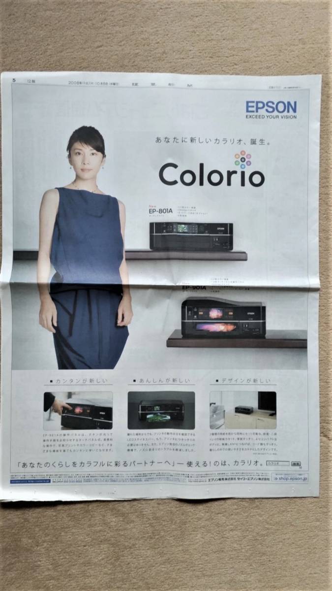 ◆竹内結子「EPSONカラリオ」新聞カラー全面広告　２００８年◆　_画像2