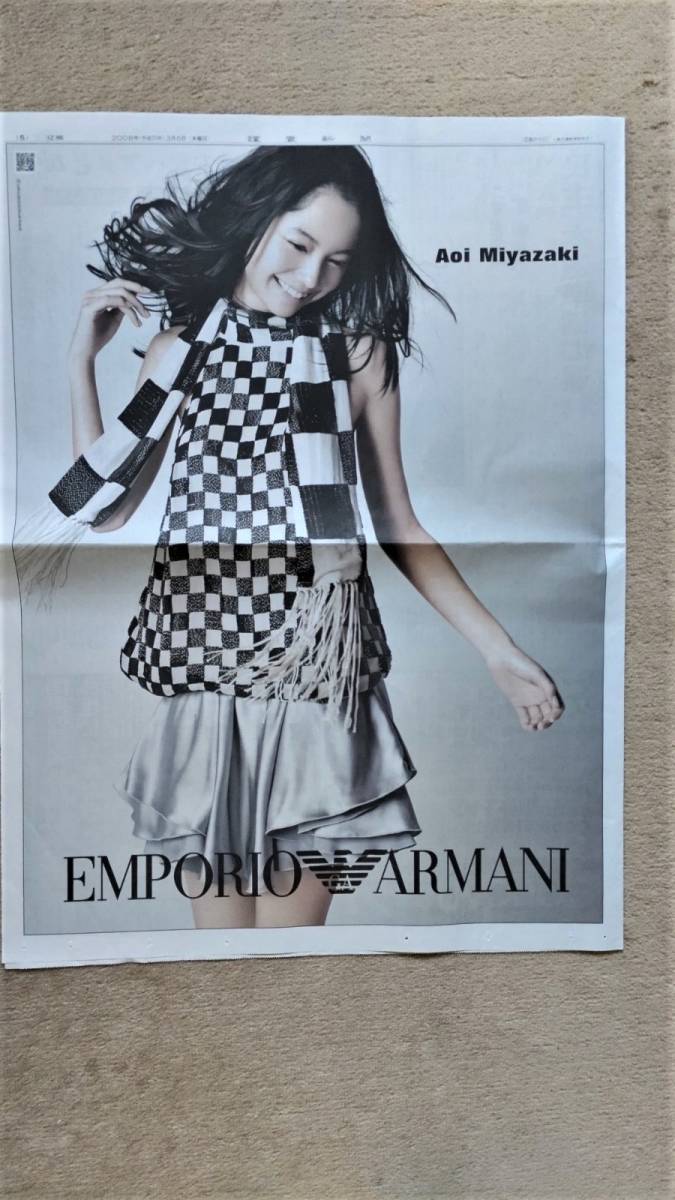 ◆宮崎あおい「EMPORIO　ARMANI」新聞カラー全面広告　２００８年◆　_画像1