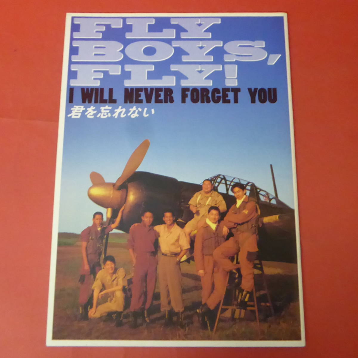 Q5-221012☆君を忘れない FLY BOYS, FLY! I WILL NEVER FORCET YOU  映画パンフレットの画像1