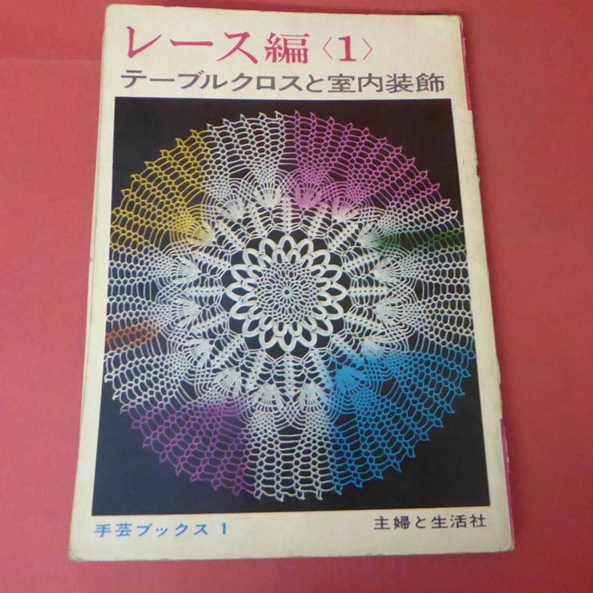 YN1-221021☆主婦と生活社　レース編み〈1〉テーブルクロスと室内装飾_画像1