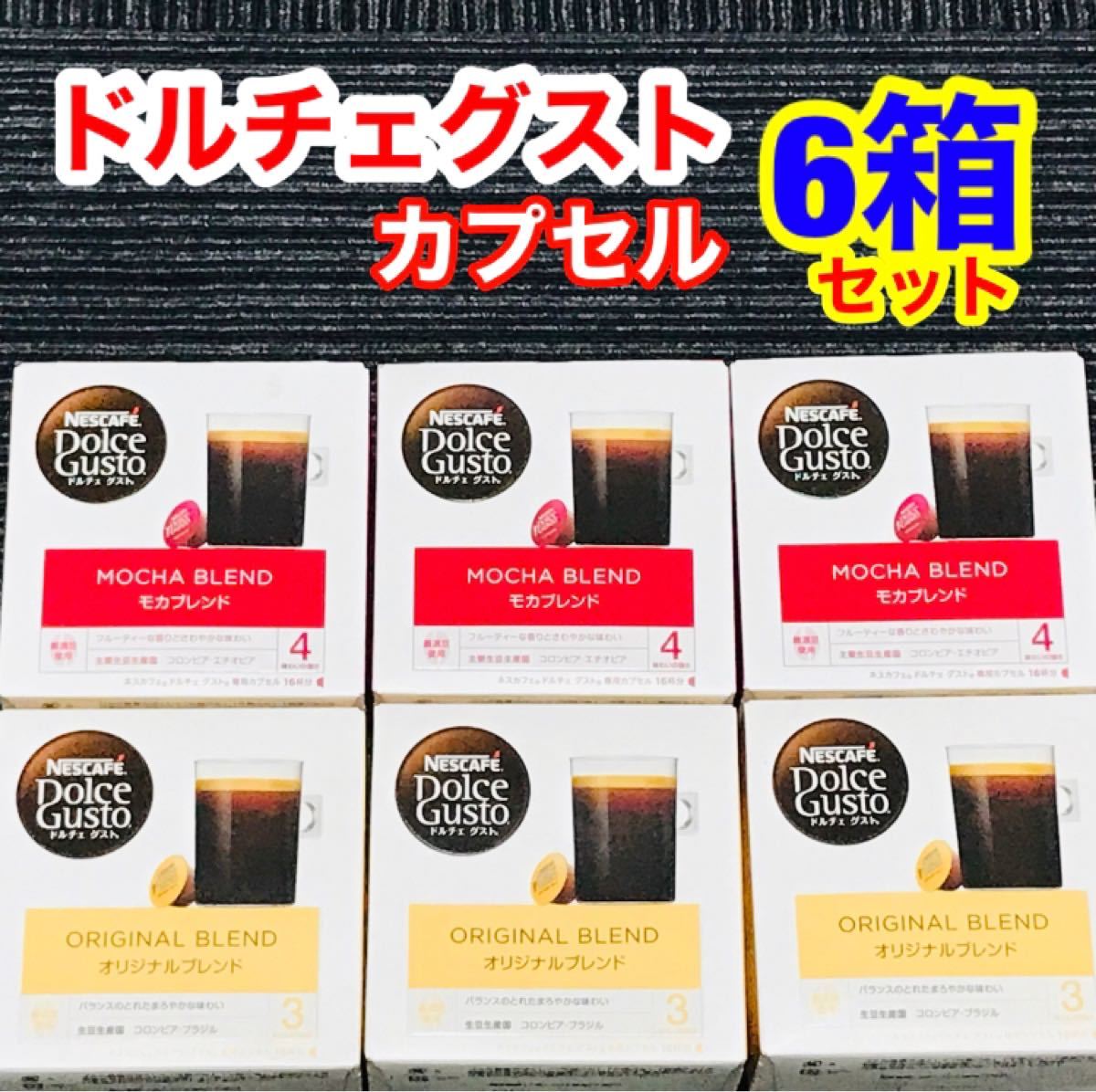 ドルチェグスト オリジナル モカ ブレンド 6箱 96杯分 カプセル ご褒美