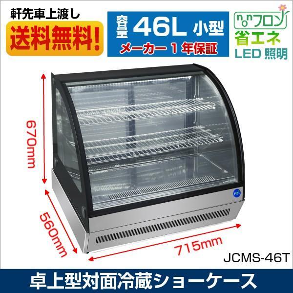 新品未使用品 JCM 卓上型対面冷蔵ショーケース ラウンド型 JCMS-46T 一年保証【送料無料】_画像1