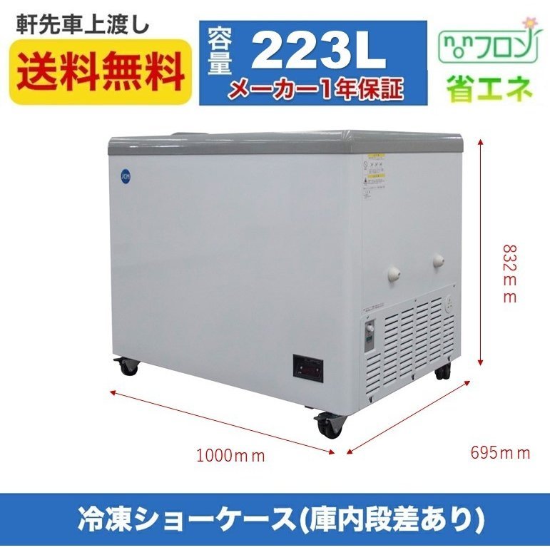 買い誠実 新品未使用品 冷凍ショーケース 一年保証【送料無料】 JCMCS-223F フラット扉 冷凍庫 買い誠実 新品未使用品 冷凍ショーケース 一年保証【送料無料】 JCMCS-223F フラット扉 冷凍庫