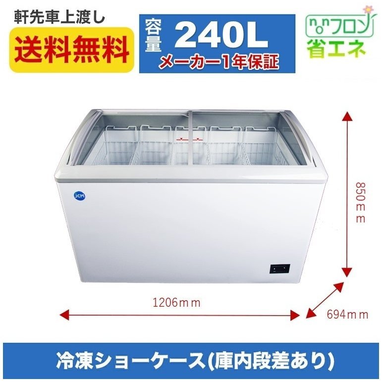 新品未使用品 冷凍ショーケース ラウンド型 JCMCS-240 一年保証【送料無料】